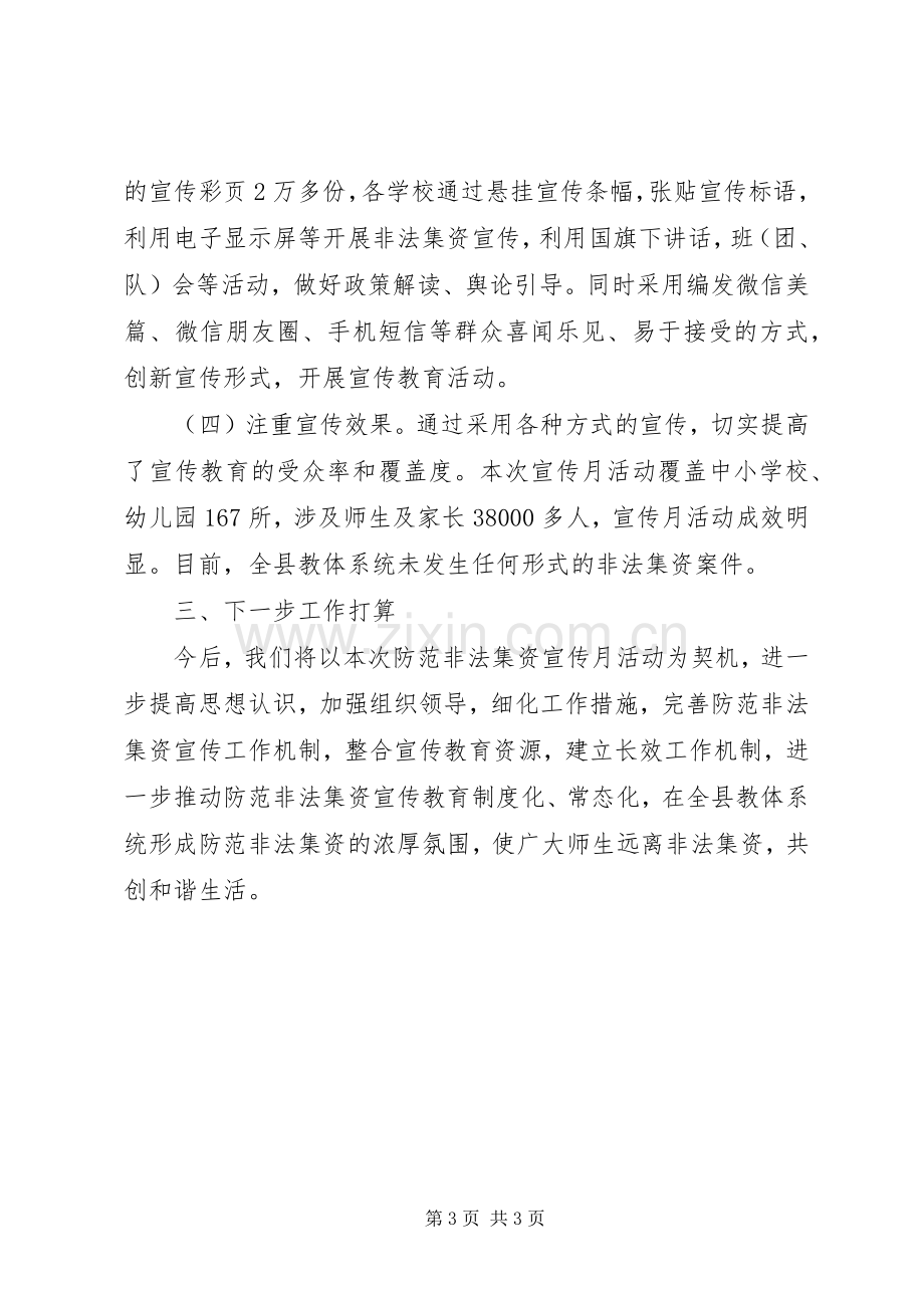 防范非法集资宣传教育活动工作总结.docx_第3页