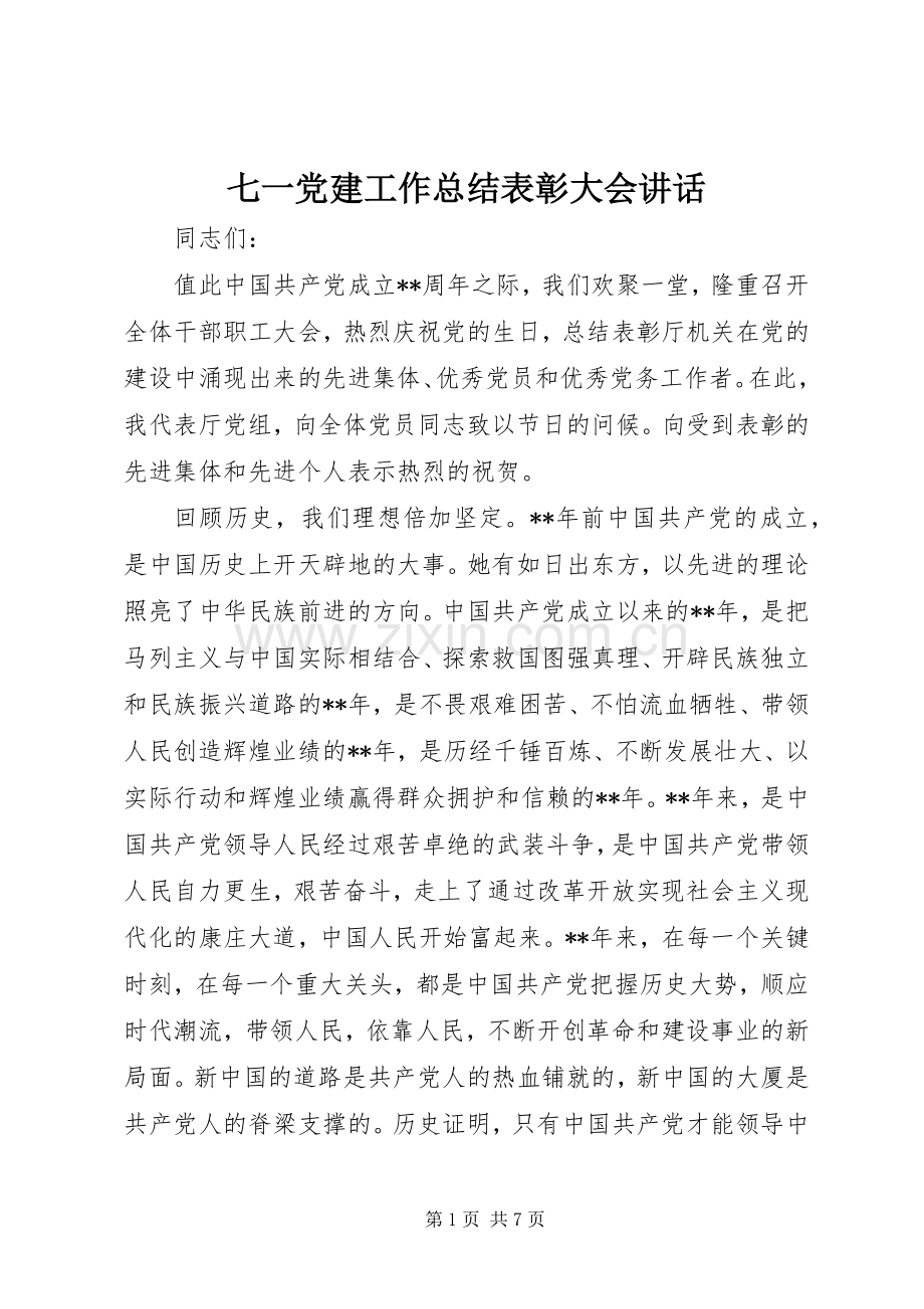 七一党建工作总结表彰大会讲话.docx_第1页