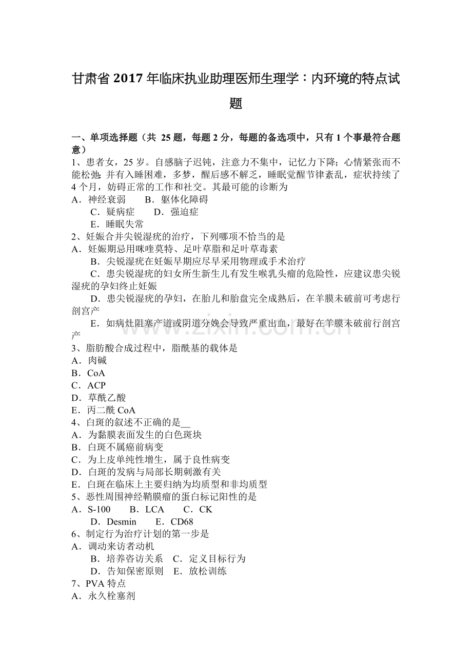 甘肃省2017年临床执业助理医师生理学：内环境的特点试题.docx_第1页