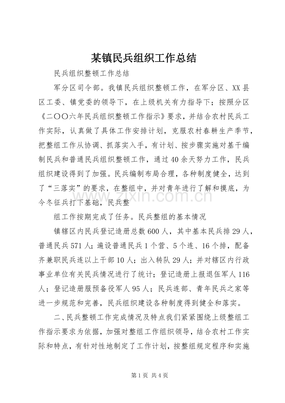 某镇民兵组织工作总结_1.docx_第1页