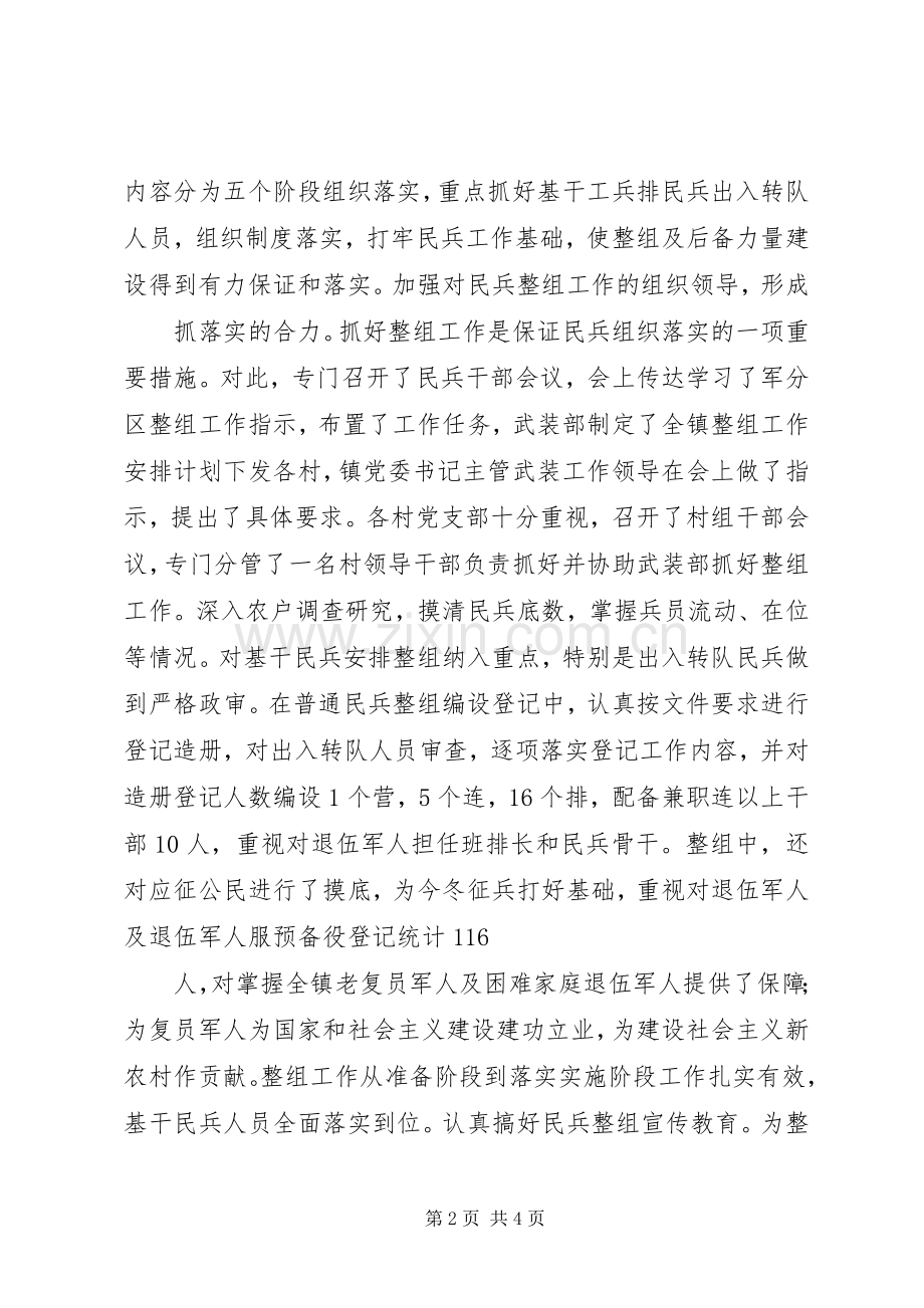 某镇民兵组织工作总结_1.docx_第2页