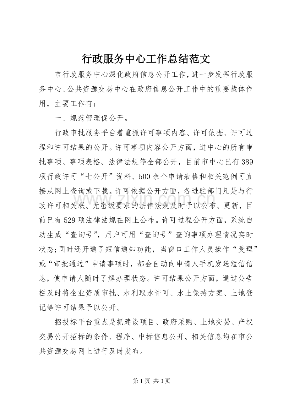 行政服务中心工作总结范文.docx_第1页