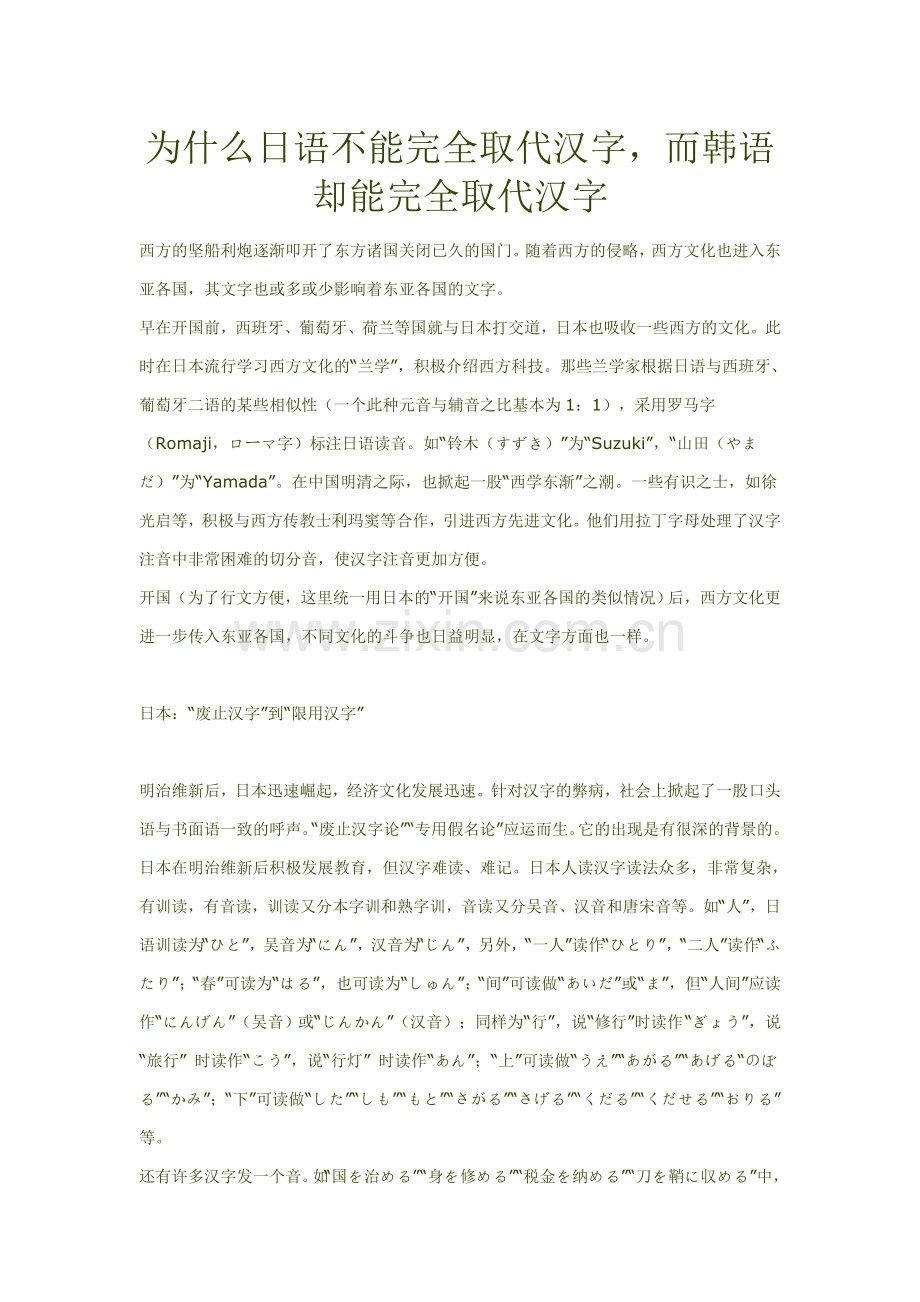 为什么日语不能完全取代汉字,而韩语却能完全取代汉字.doc_第1页