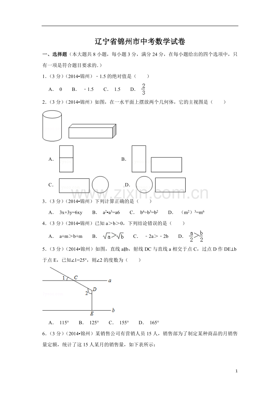 辽宁省锦州市中考数学试卷（含解析版）.pdf_第1页