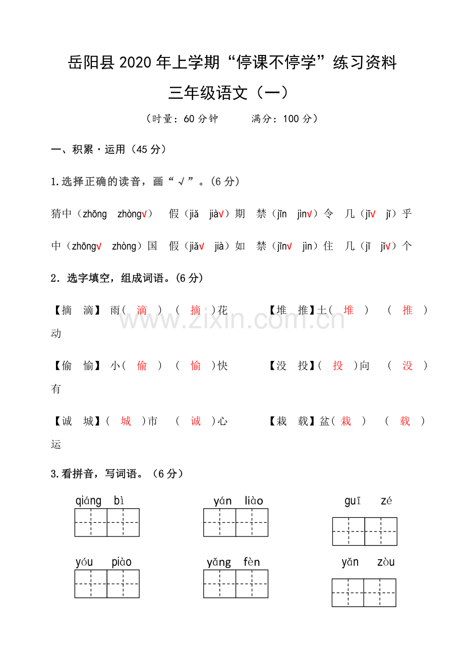 2020三年级语文练习（一）答案.docx_第1页