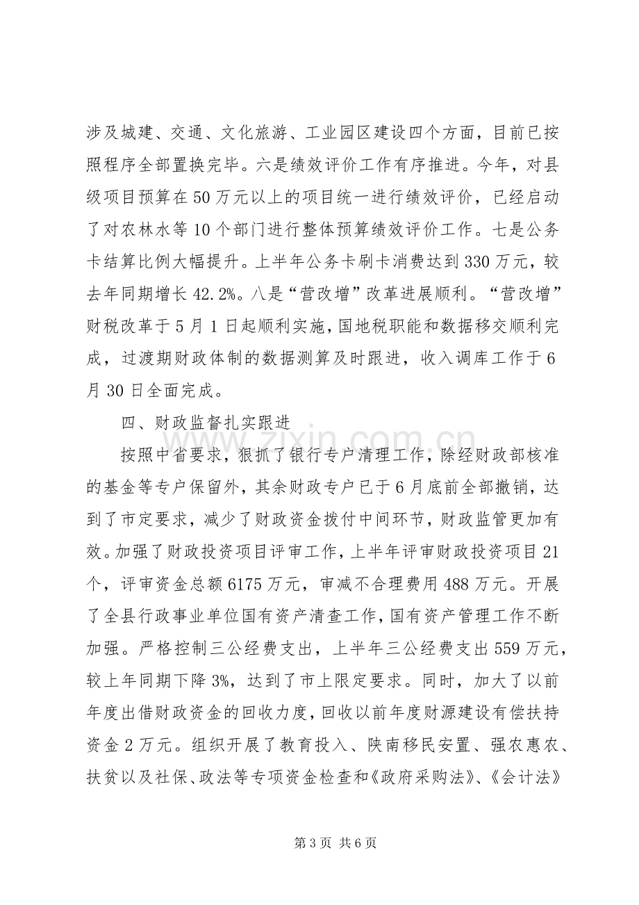 县财政局XX年上半年工作总结_1.docx_第3页