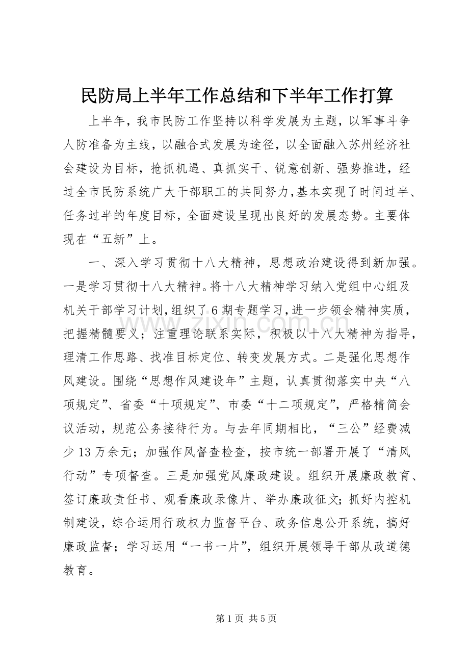 民防局上半年工作总结和下半年工作打算.docx_第1页