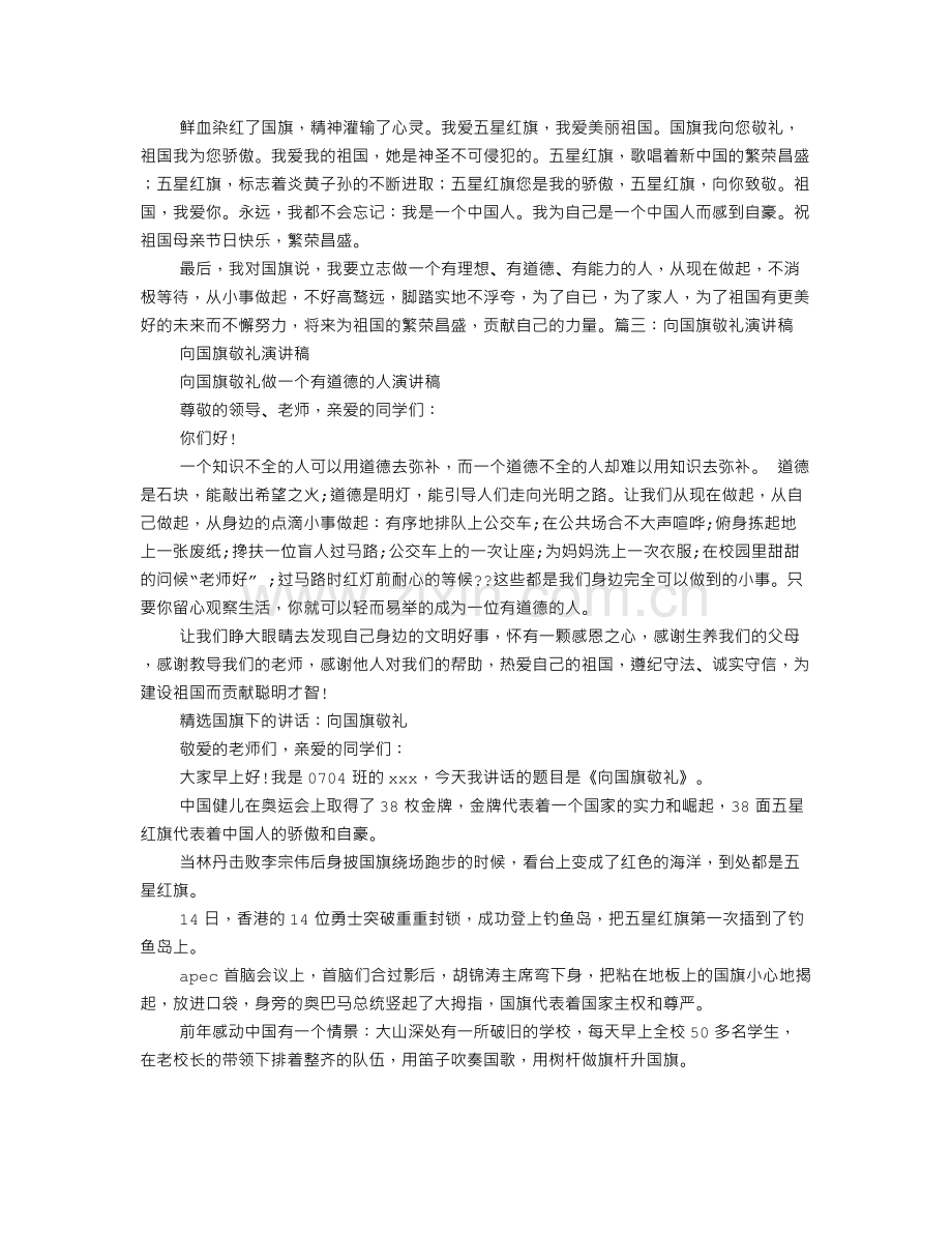 向国旗敬礼主题演讲稿.doc_第2页