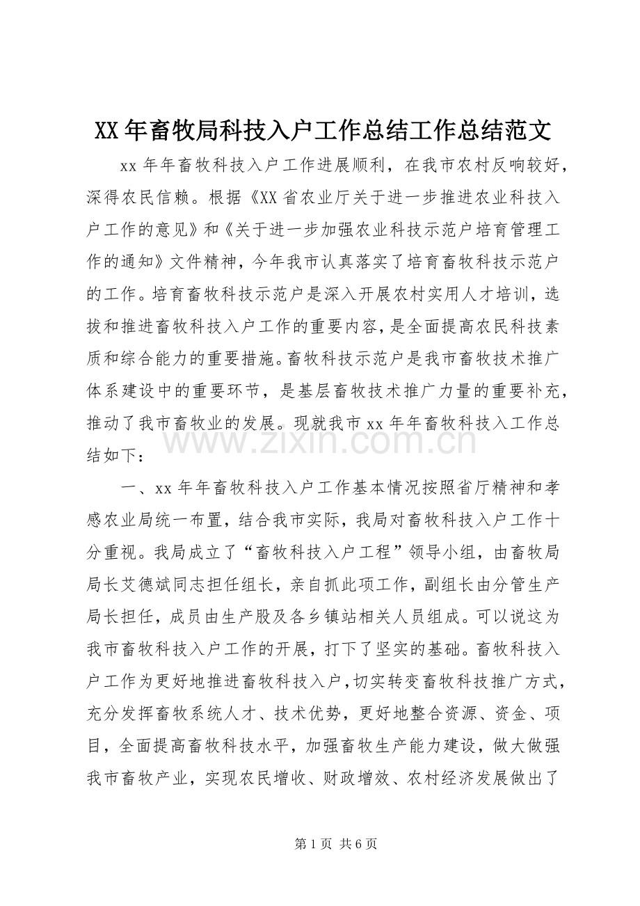 XX年畜牧局科技入户工作总结工作总结范文_1.docx_第1页