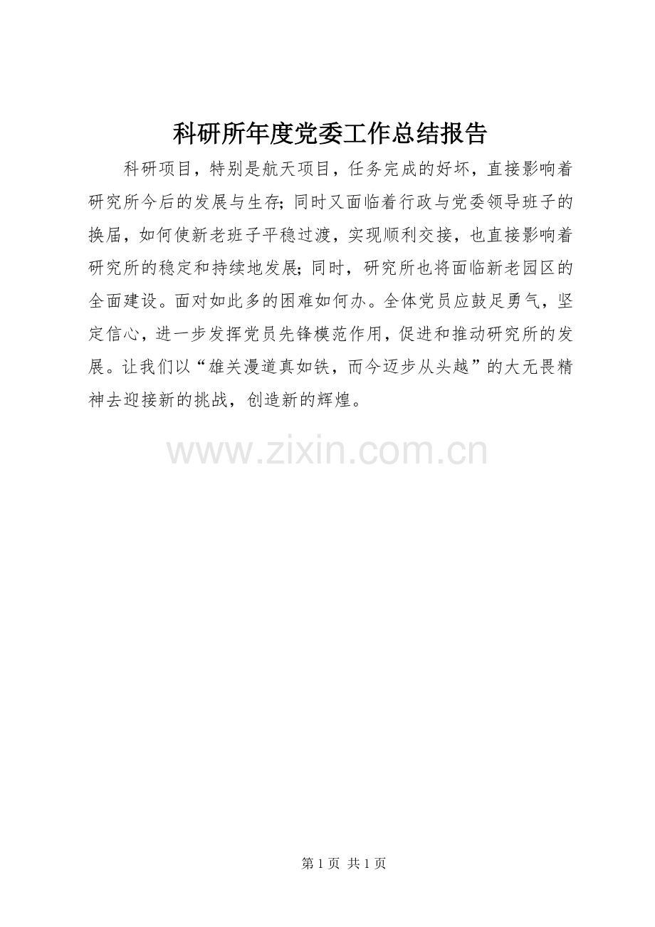 科研所年度党委工作总结报告.docx_第1页