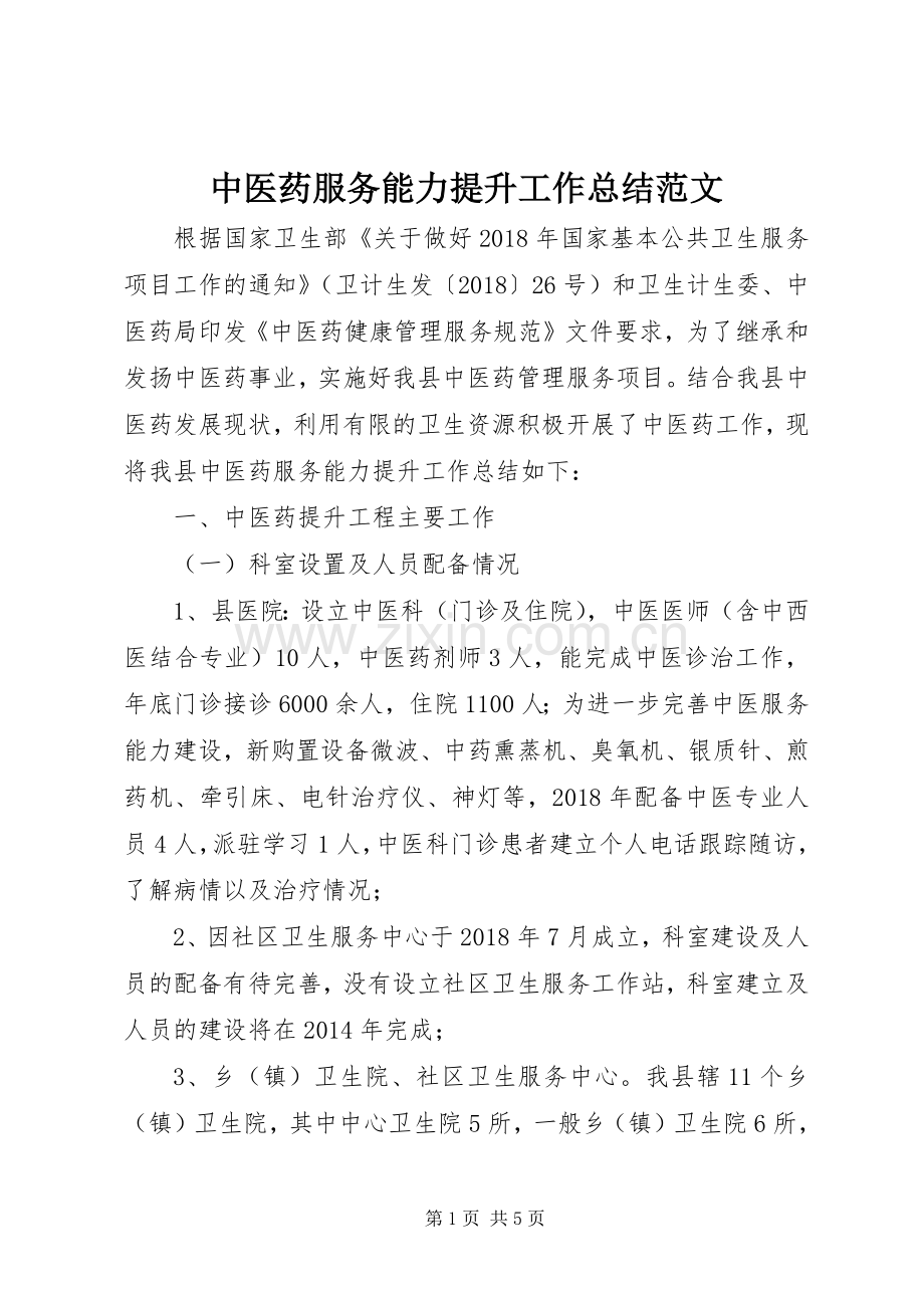 中医药服务能力提升工作总结范文.docx_第1页