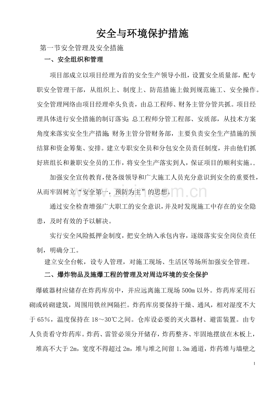 安全与环境保护措施.docx_第1页