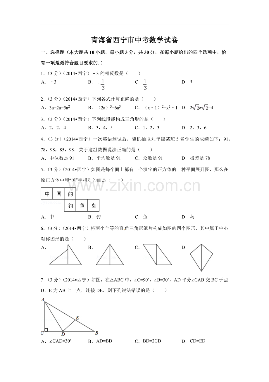 青海省西宁市中考数学试卷（含解析版）.pdf_第1页