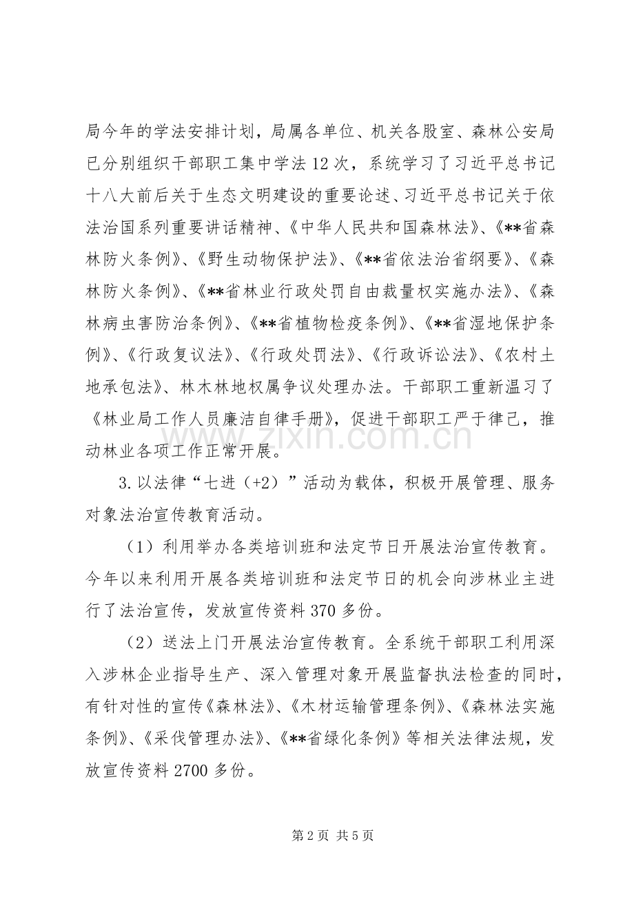 林业局XX年上半年依法治县工作总结.docx_第2页