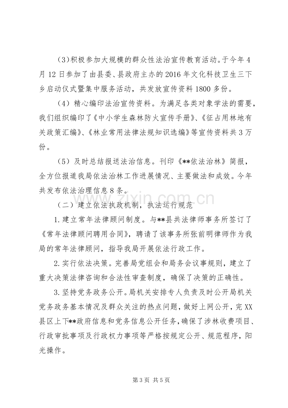 林业局XX年上半年依法治县工作总结.docx_第3页