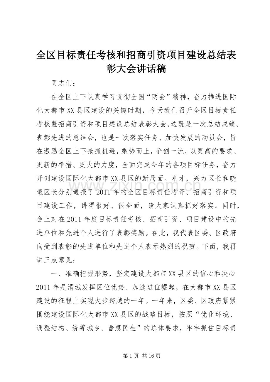 全区目标责任考核和招商引资项目建设总结表彰大会讲话稿.docx_第1页