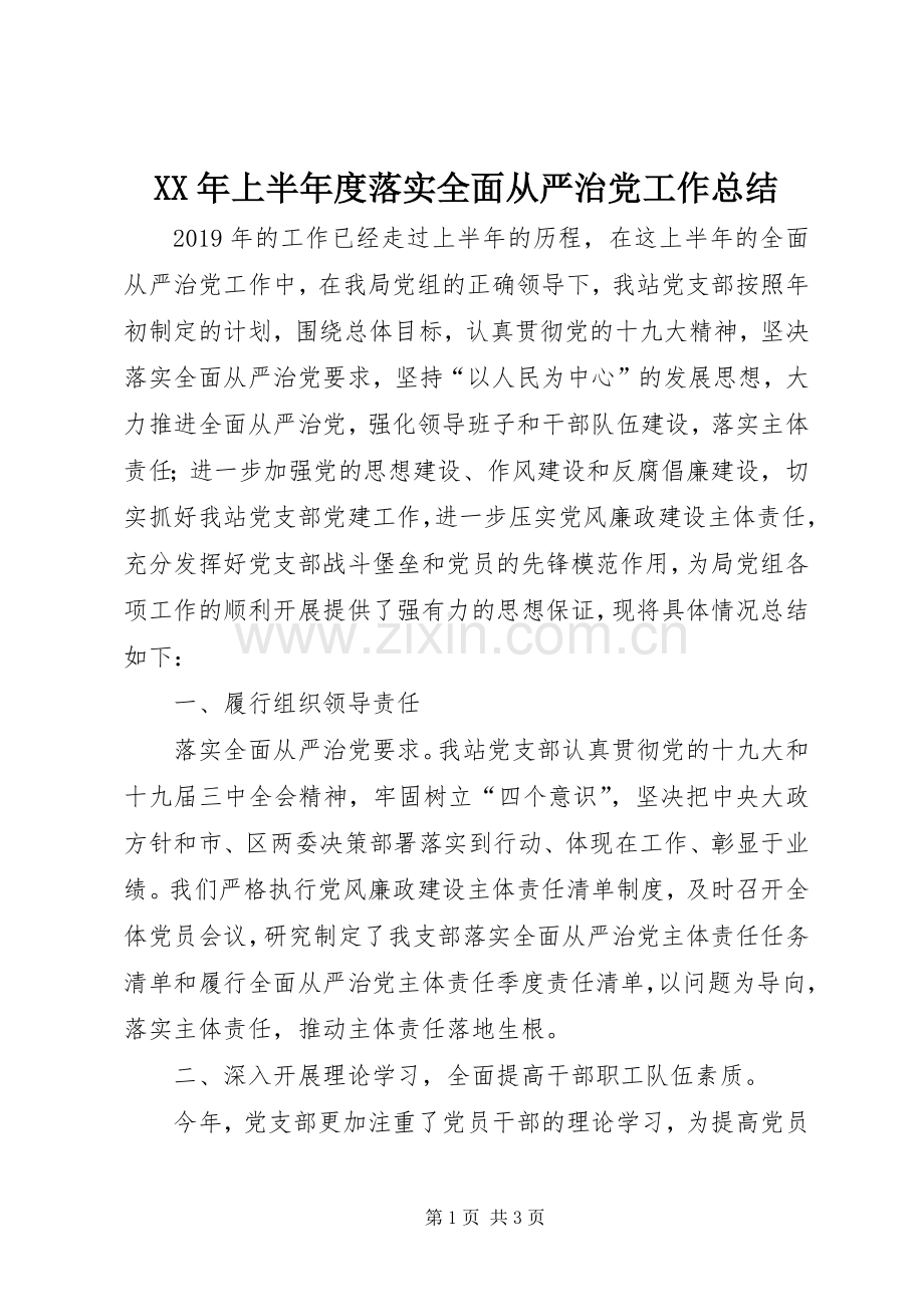 XX年上半年度落实全面从严治党工作总结.docx_第1页