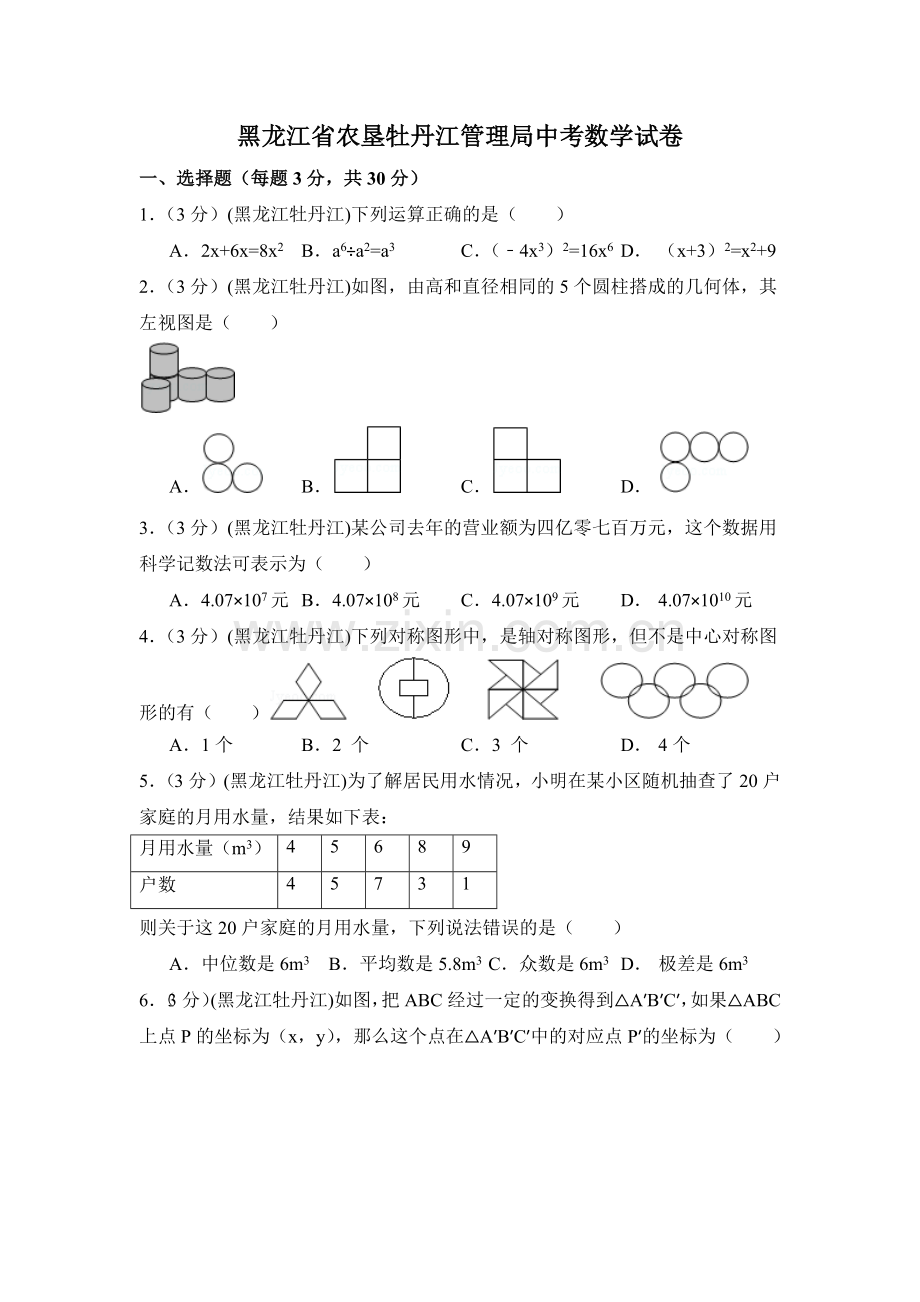 黑龙江省农垦牡丹江管理局中考数学试卷（含解析版）.pdf_第1页