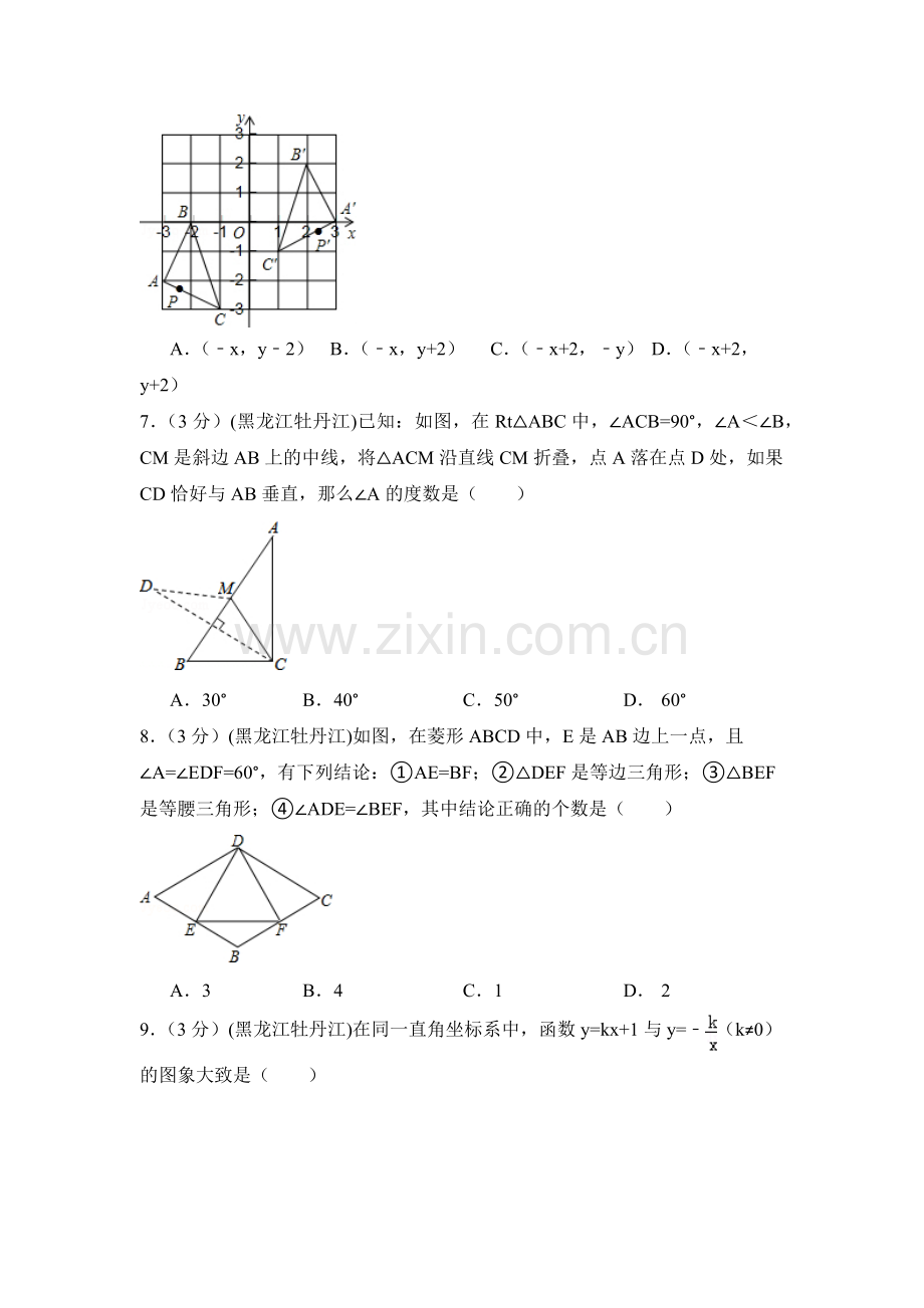 黑龙江省农垦牡丹江管理局中考数学试卷（含解析版）.pdf_第2页