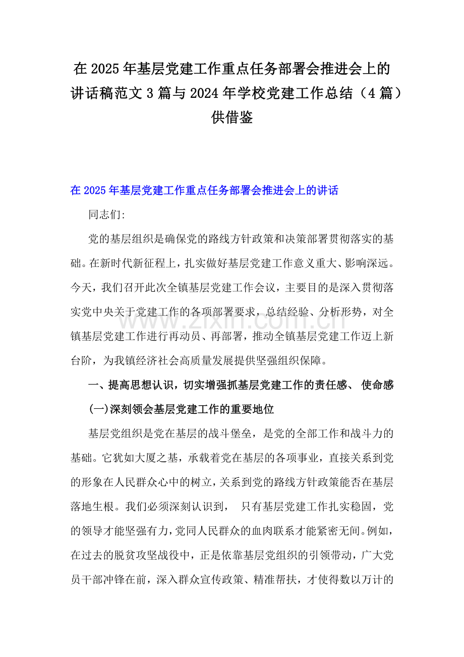 在2025年基层党建工作重点任务部署会推进会上的讲话稿范文3篇与2024年学校党建工作总结（4篇）供借鉴.docx_第1页