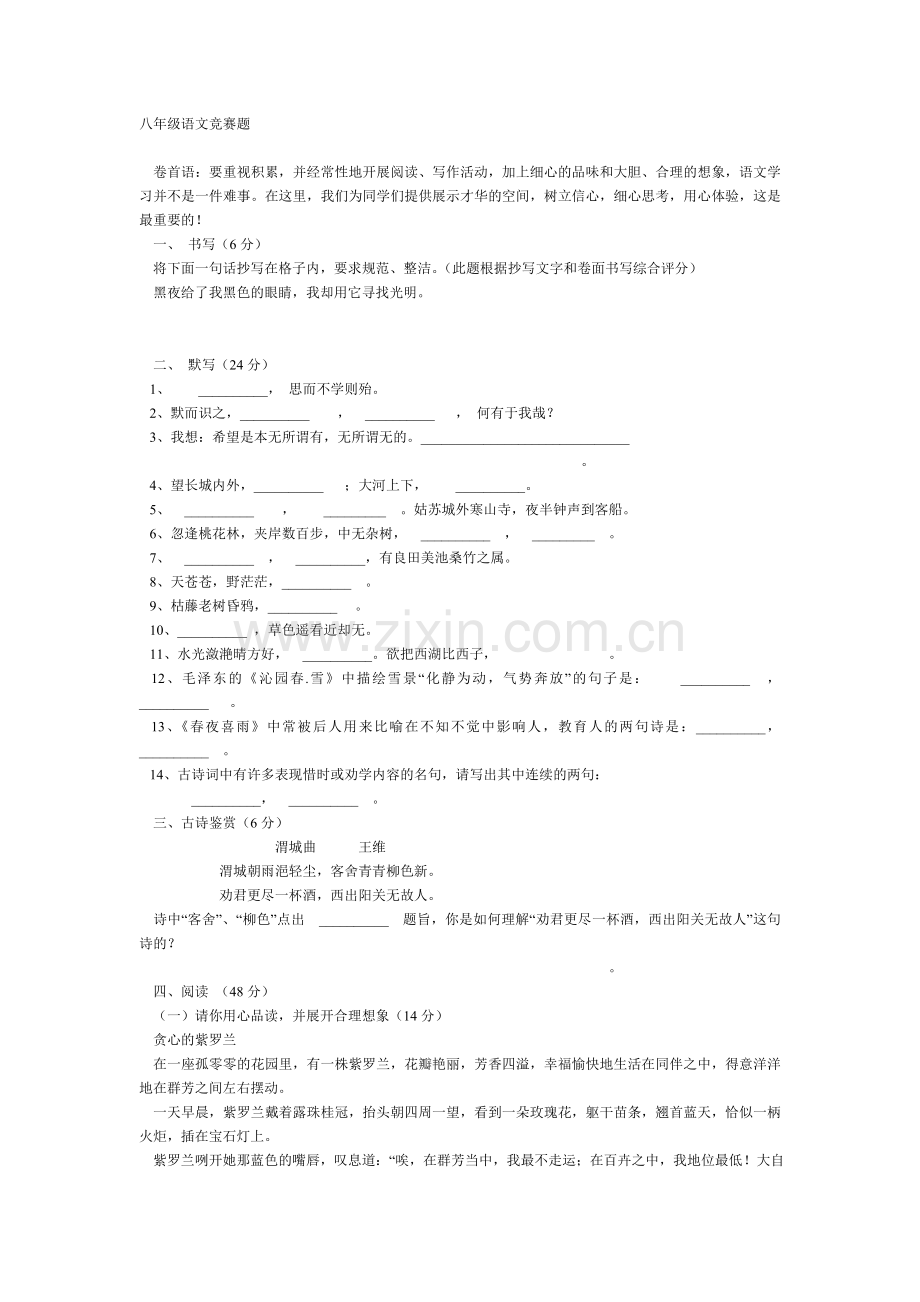 八年级语文竞赛题.doc_第1页