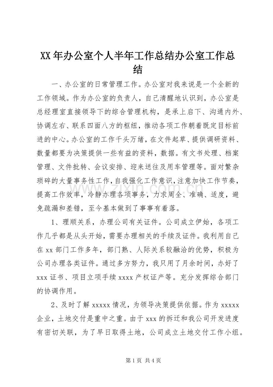 XX年办公室个人半年工作总结办公室工作总结.docx_第1页