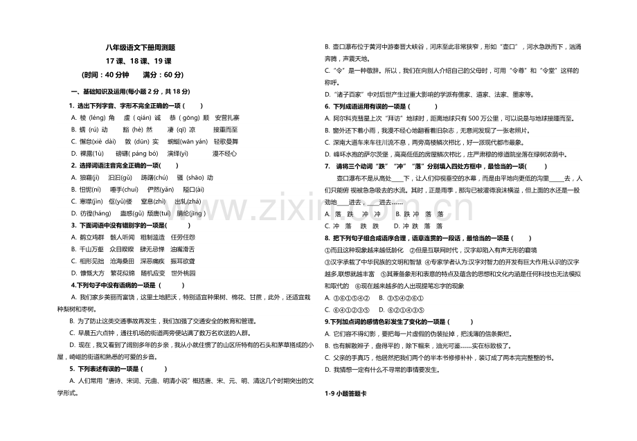 八年级语文下册周测1.docx_第1页