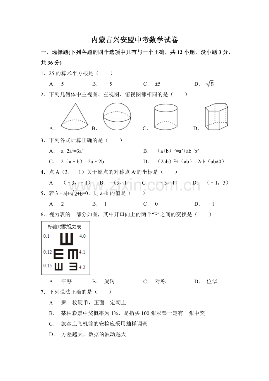 内蒙古呼伦贝尔市、兴安盟中考数学试卷（含解析版）.pdf_第1页