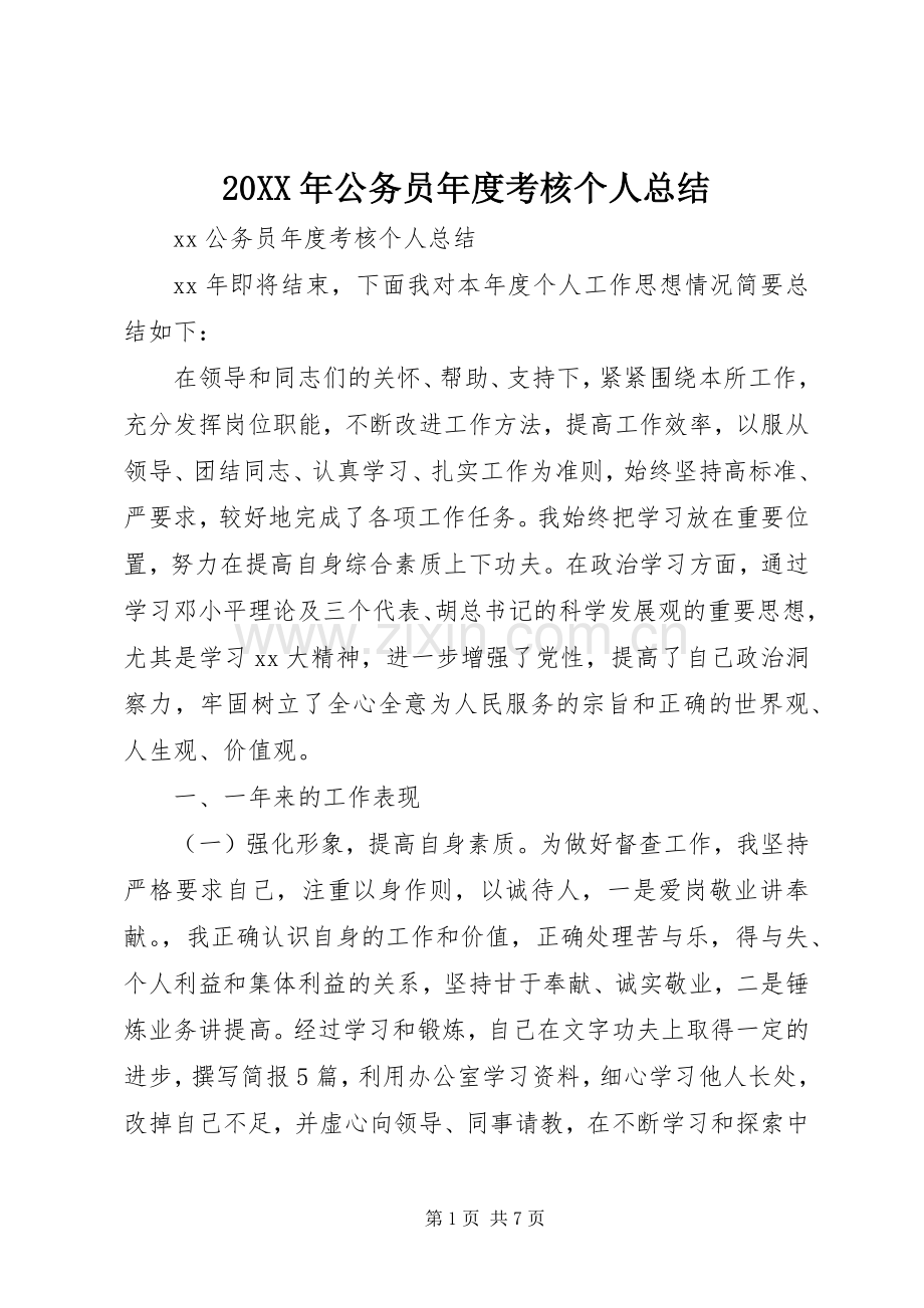 20XX年公务员年度考核个人总结 (4).docx_第1页