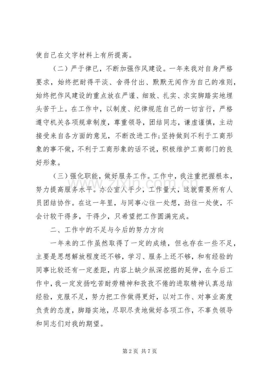 20XX年公务员年度考核个人总结 (4).docx_第2页