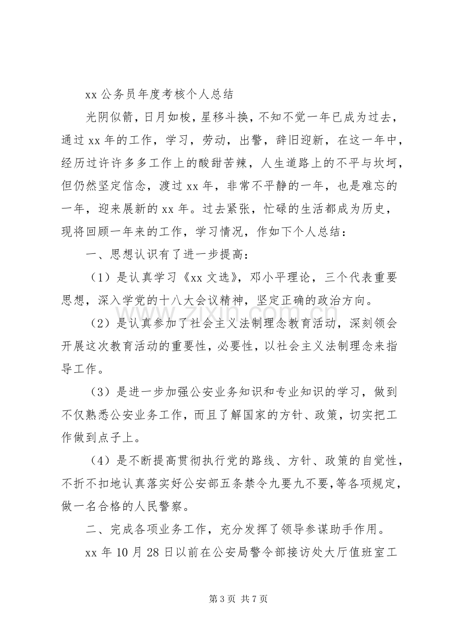 20XX年公务员年度考核个人总结 (4).docx_第3页