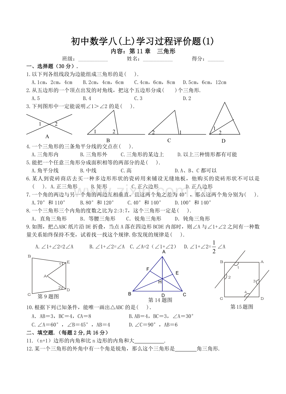 2018年初中数学八上学习过程评价题.docx_第1页