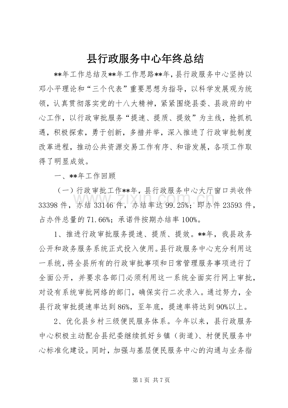 县行政服务中心年终总结.docx_第1页