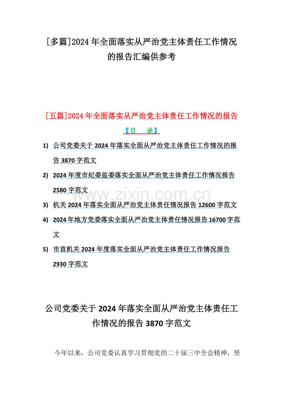 [多篇]2024年全面落实从严治党主体责任工作情况的报告汇编供参考.docx_第1页