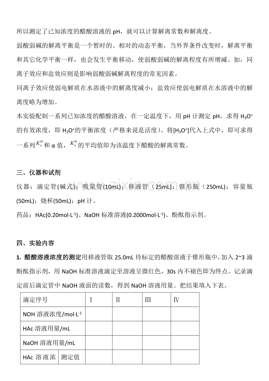 高中化学实验-实验9-醋酸解离常数和解离度的测定.docx_第2页