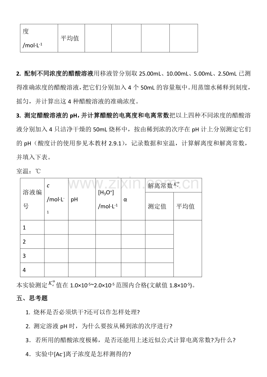 高中化学实验-实验9-醋酸解离常数和解离度的测定.docx_第3页