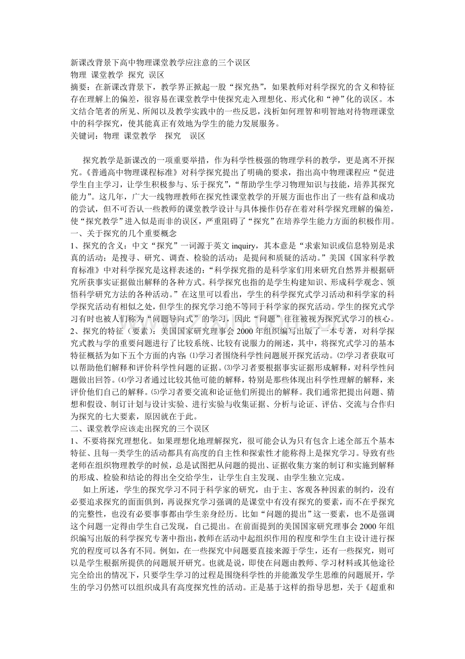 新课改背景下高中物理课堂教学应注意的三个误区.doc_第1页