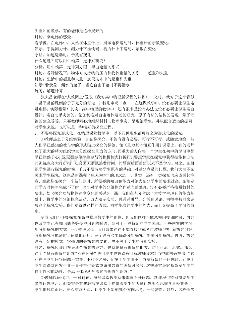 新课改背景下高中物理课堂教学应注意的三个误区.doc_第2页