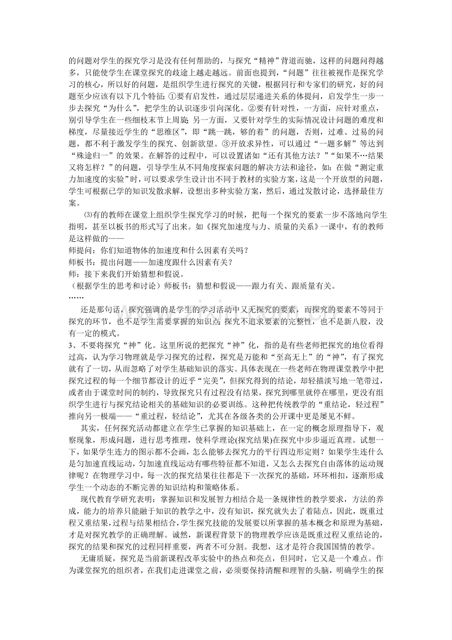 新课改背景下高中物理课堂教学应注意的三个误区.doc_第3页