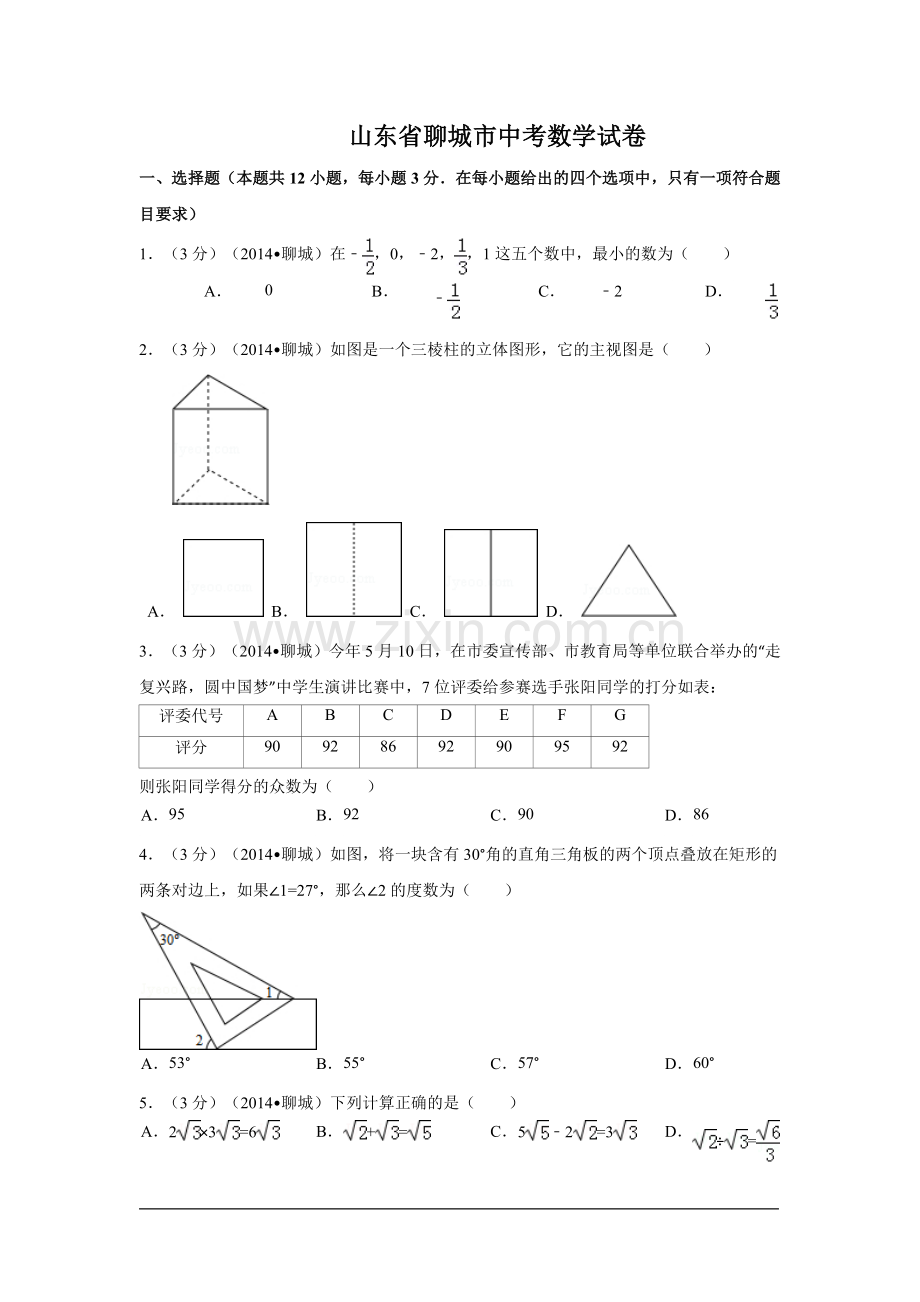 山东省聊城市中考数学试卷（含解析版）.pdf_第1页