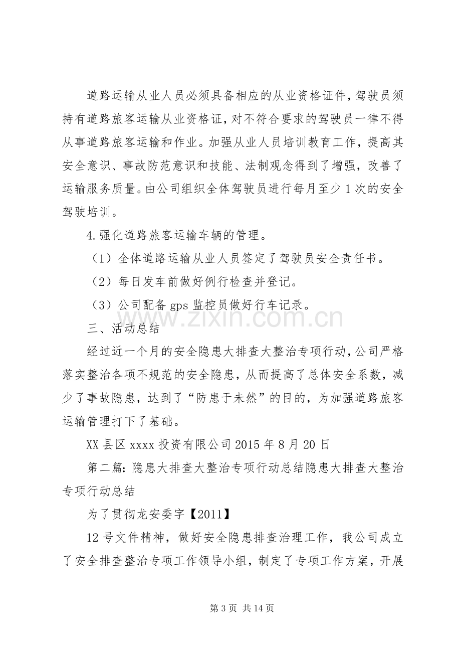 安全隐患大排查大整治专项行动总结.docx_第3页