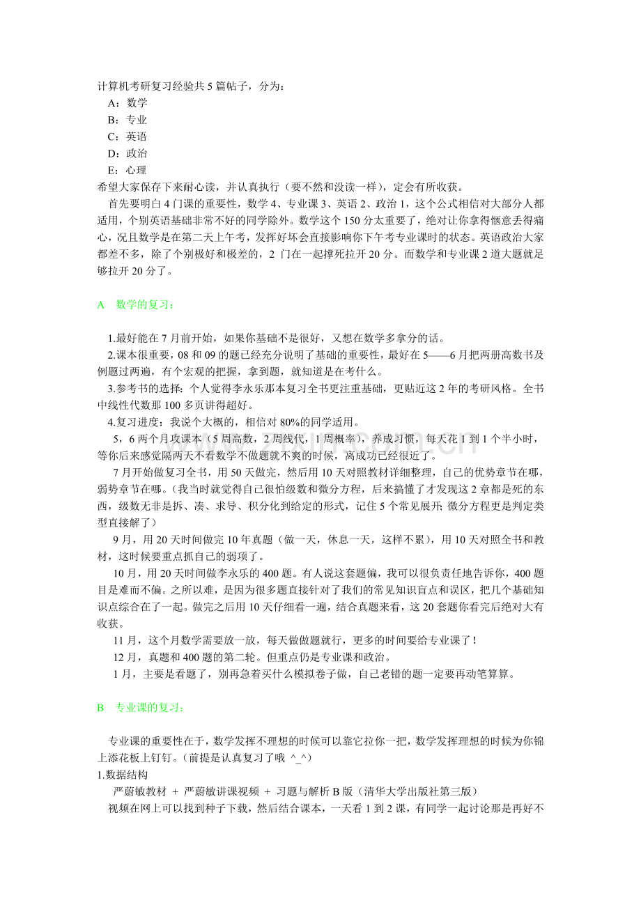 计算机考研复习经验.doc_第1页