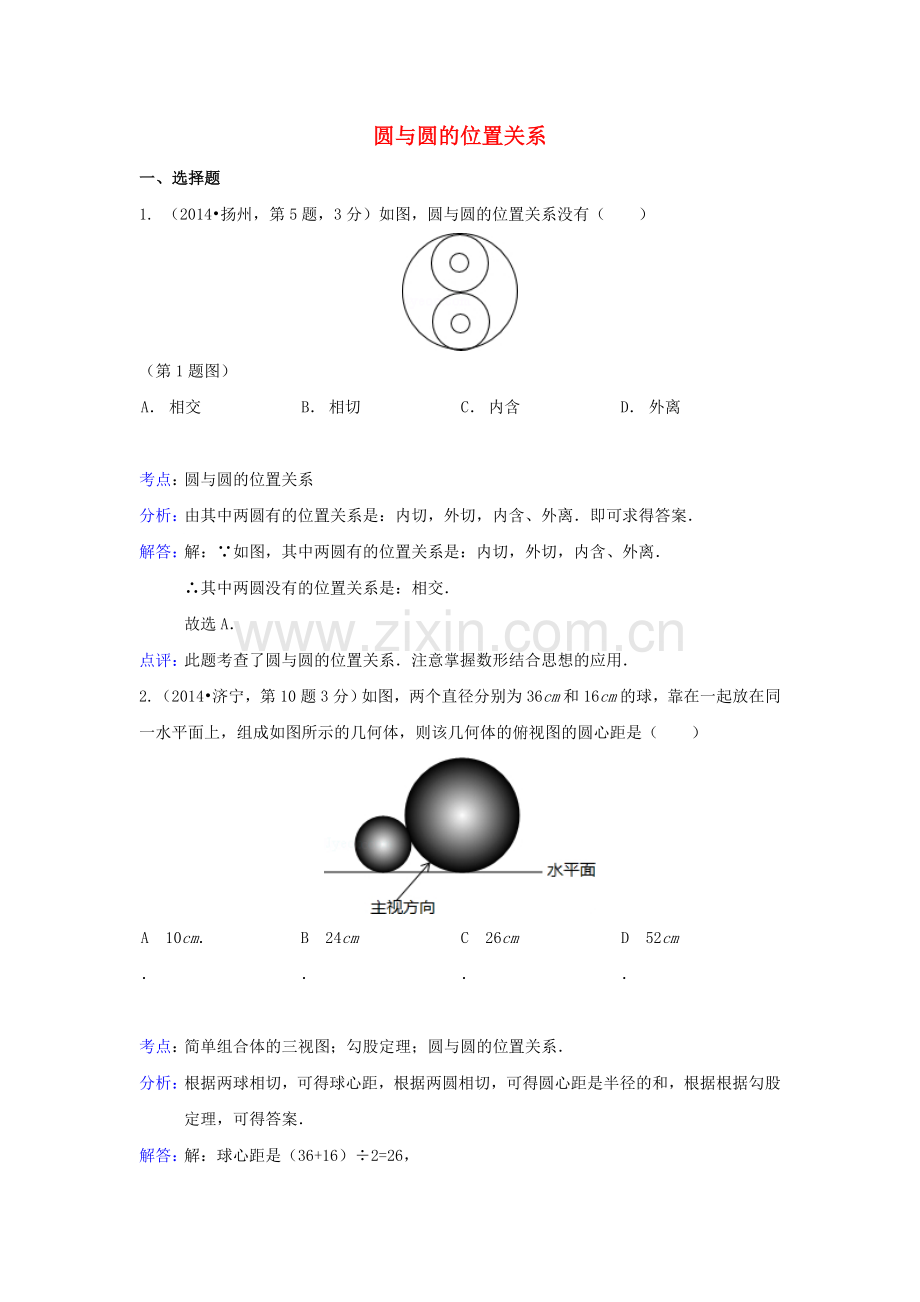 中考数学真题分类解析汇编33圆与圆的位置关系.doc_第1页