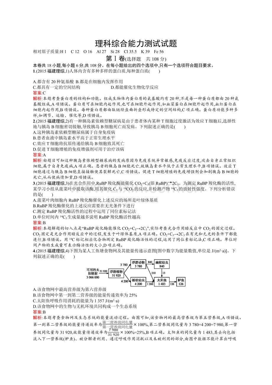 2015年普通高等学校招生全国统一考试理综生物(福建卷).docx_第1页