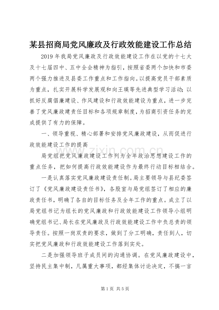 某县招商局党风廉政及行政效能建设工作总结.docx_第1页