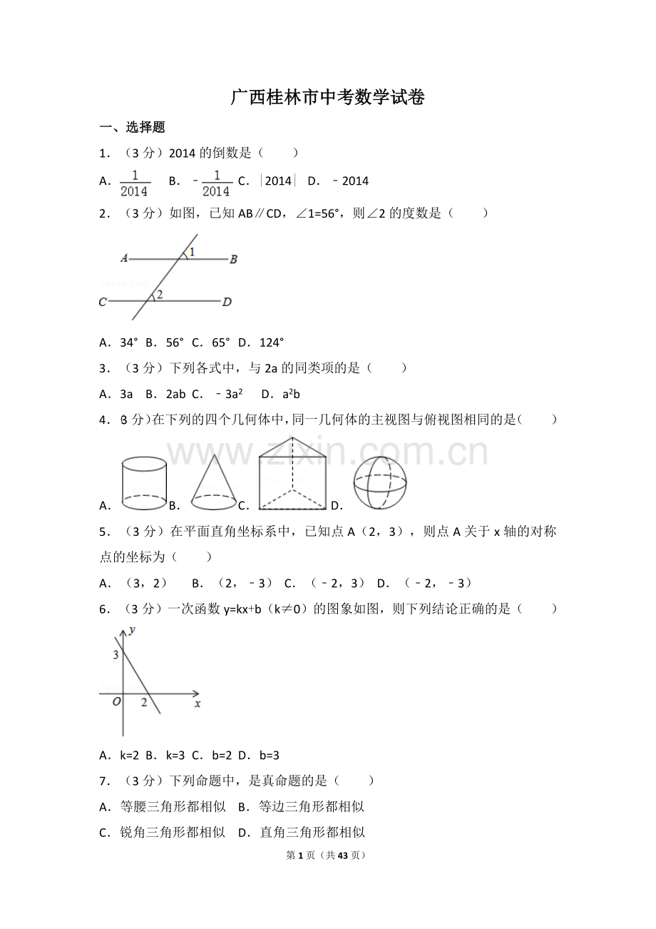 广西省桂林市中考数学试卷（含解析版）.pdf_第1页