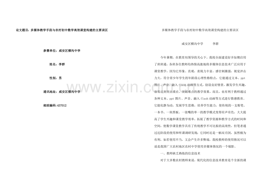 多媒体教学手段与农村初中数学高效课堂构建的主要误区.doc_第1页