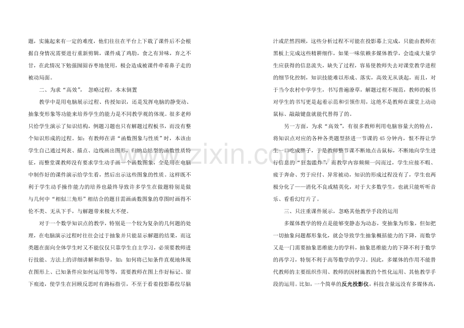 多媒体教学手段与农村初中数学高效课堂构建的主要误区.doc_第2页