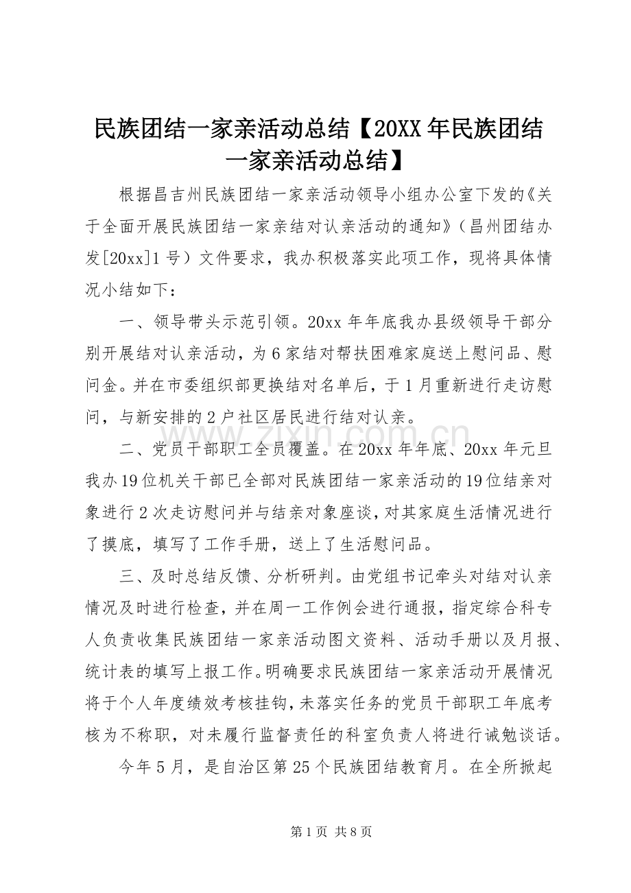 民族团结一家亲活动总结【20XX年民族团结一家亲活动总结】.docx_第1页