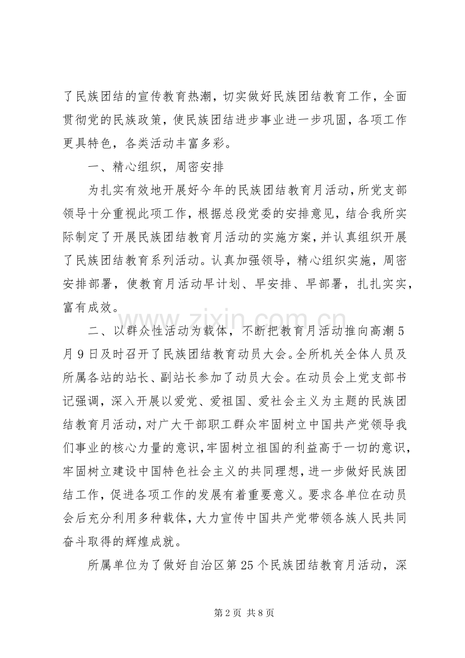 民族团结一家亲活动总结【20XX年民族团结一家亲活动总结】.docx_第2页